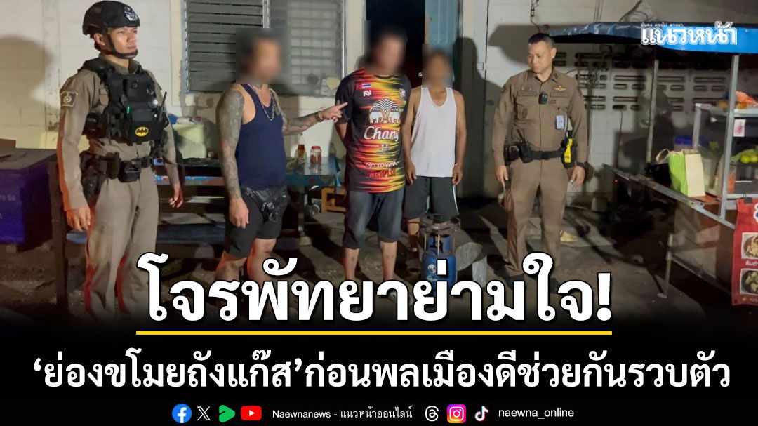 พัทยาสุดทน! โจรย่ามใจ ‘ย่องขโมยถังแก๊สซ้ำ’ ก่อนพลเมืองดีช่วยกันรวบตัว