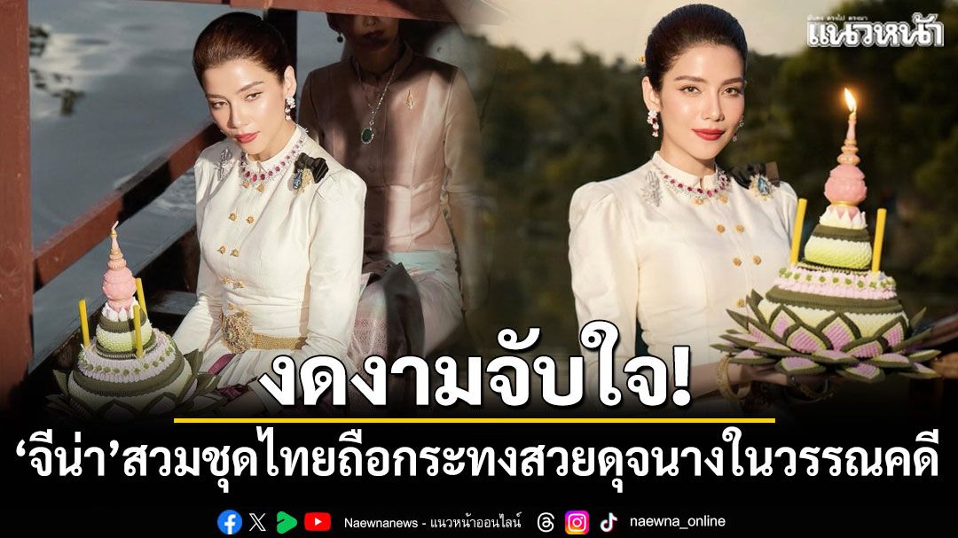 งามจับใจ! 'จีน่า เดอะเฟซ'สวมชุดไทยถือกระทงสวยสง่าดุจนางในวรรณคดี