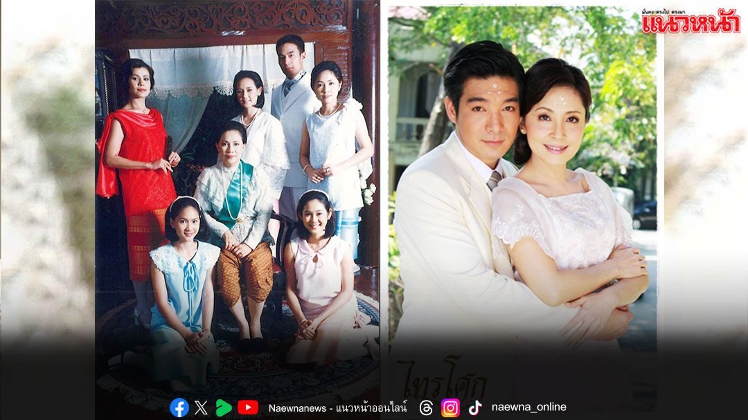 ‘ช่อง 3’ เปิดกล่องความทรงจำ ส่งสุดยอดละครโทรทัศน์คลาสสิคหวนคืนจอ