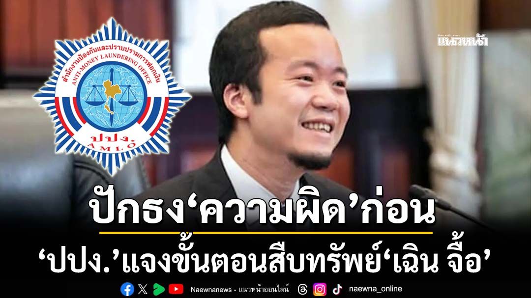 ‘ปปง.’แจงขั้นตอนสืบทรัพย์‘เฉิน จื้อ’ ชี้พนักงานสอบสวนต้องปักธง‘ความผิดมูลฐาน’ก่อน