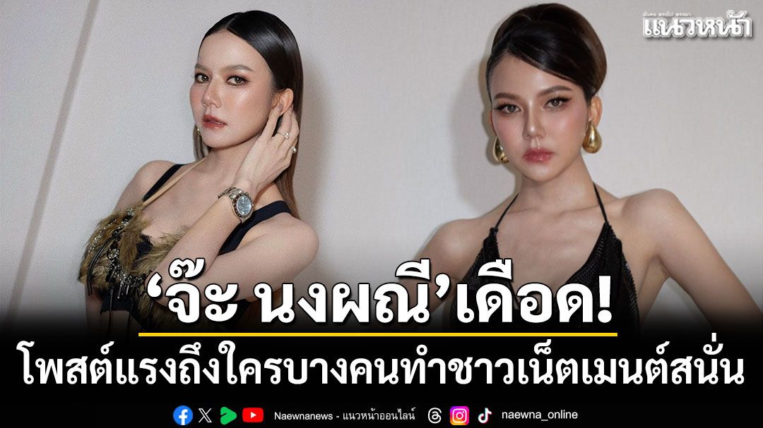 'จ๊ะ นงผณี'เดือด! โพสต์เตือนแรงถึงใครบางคน ทำชาวเน็ตคอมเมนต์สนั่น