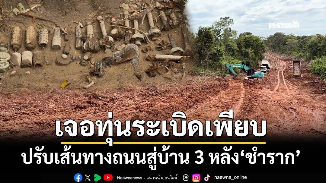 ผ่าน 20 วัน!ถนนความมั่นคงสู่บ้าน 3 หลัง‘ชำราก’เจอทุ่นระเบิดตลอด ‘ฉก.นย.ตราด’เปิดอีก 1 เส้นทาง