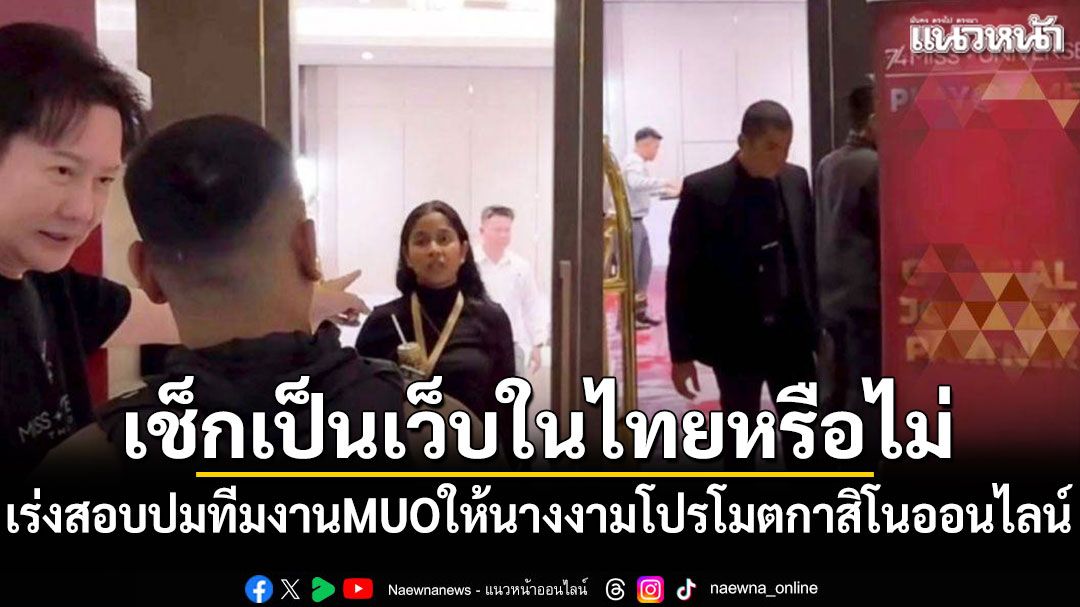 เร่งสอบปมทีมงาน MUO ให้นางงามโปรโมตกาสิโนออนไลน์ เป็นเว็บในไทยหรือไม่