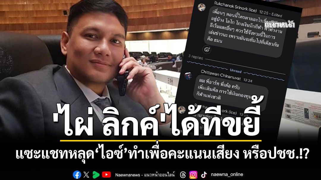 แชทหลุด'ไอซ์ รักชนก'สั่งปั่นข่าวเล่นงาน'ธรรมนัส' ด้าน'ไผ่ ลิกค์'แซะทำเพื่อคะแนนเสียง หรือปชช.!?
