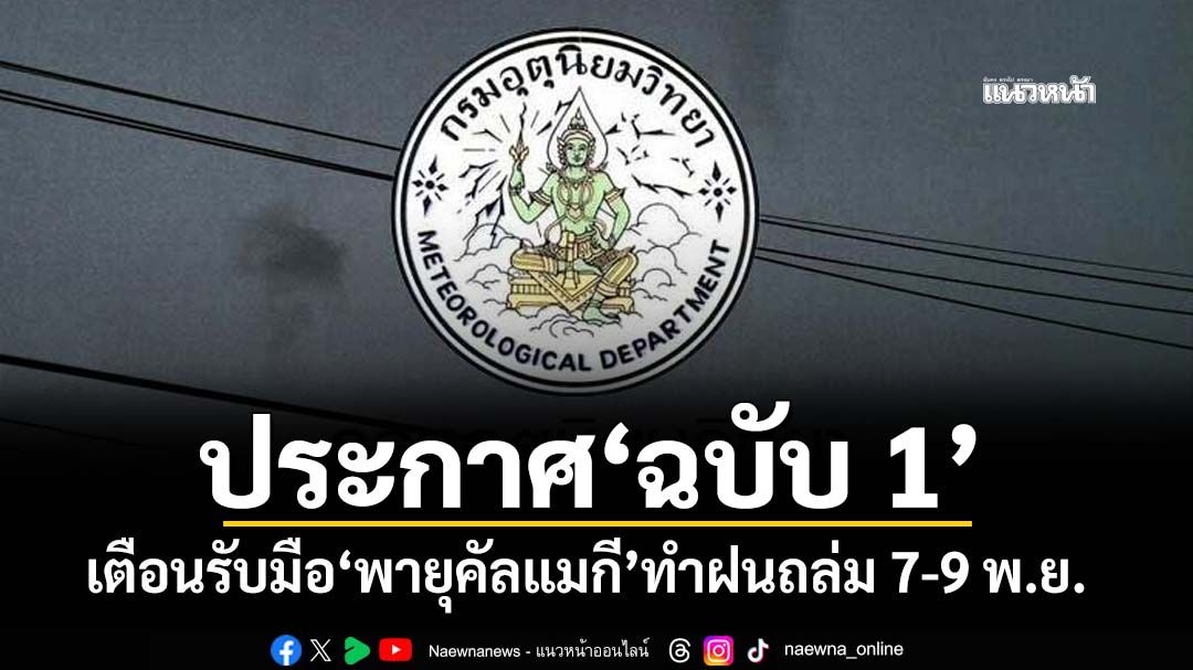 เช็กที่นี่! กรมอุตุฯประกาศ‘ฉบับ 1’ เตือนรับมือ‘พายุคัลแมกี’ทำฝนถล่มช่วง 7-9 พ.ย.