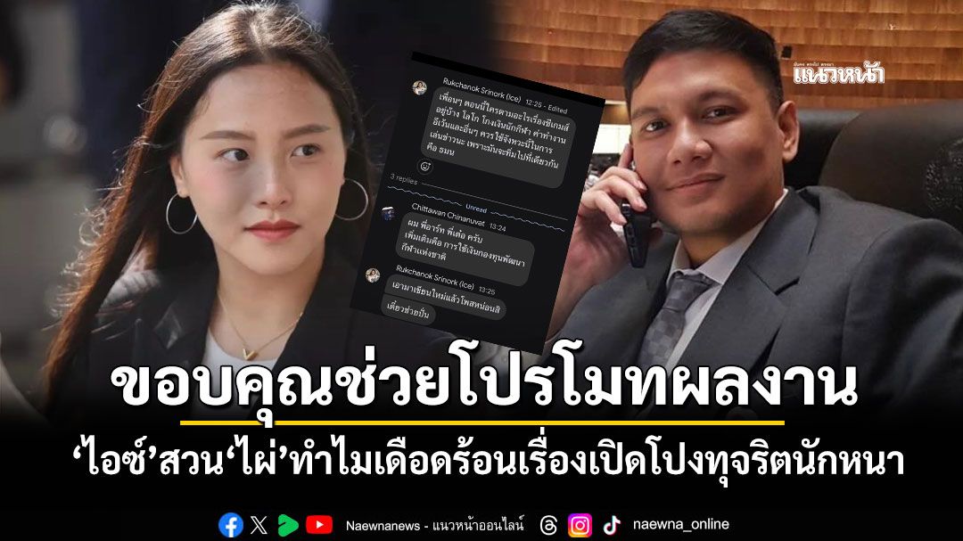 'ไอซ์ รักชนก'สวนทันควัน! ตอกแสบ'ไผ่ ลิกค์'ทำไมเดือดร้อนเรื่องเปิดโปงทุจริตนักหนา