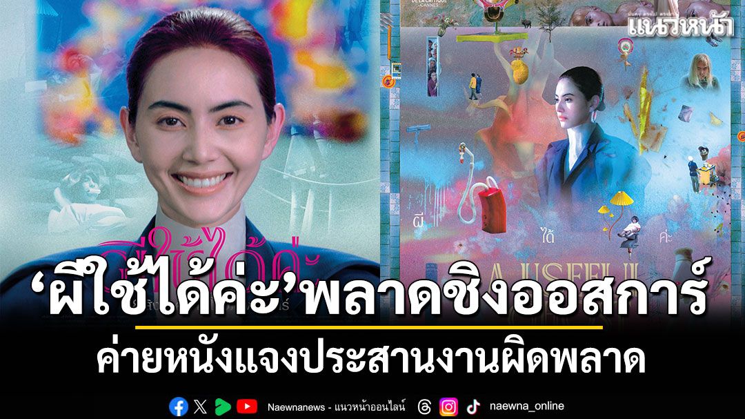 สุดเสียดาย! 'ผีใช้ได้ค่ะ'พลาดชิงออสการ์ ค่ายหนังแจงประสานงานผิดพลาด