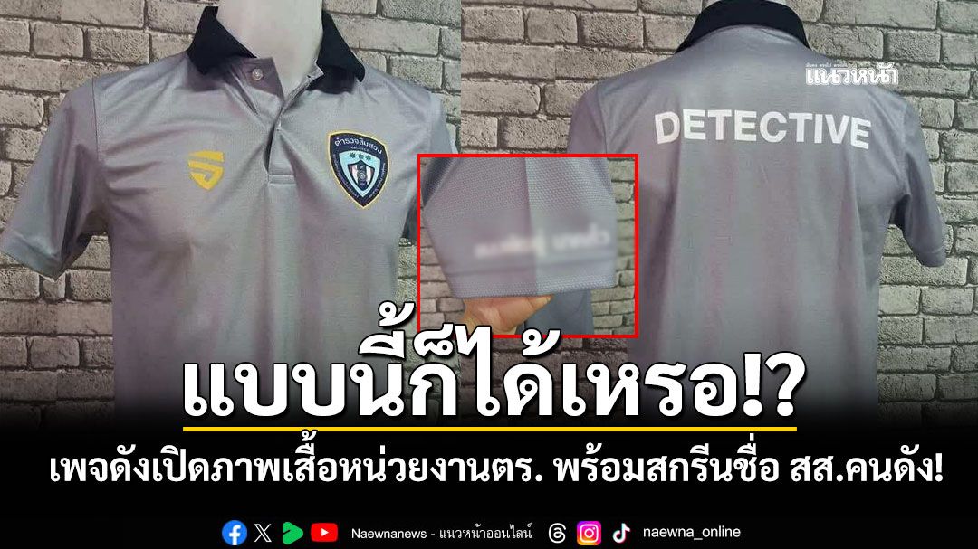 แบบนี้ก็ได้เหรอ!? เพจดังเปิดภาพเสื้อหน่วยงานตร.แห่งหนึ่งในสงขลา พร้อมสกรีนชื่อ สส.คนดัง!