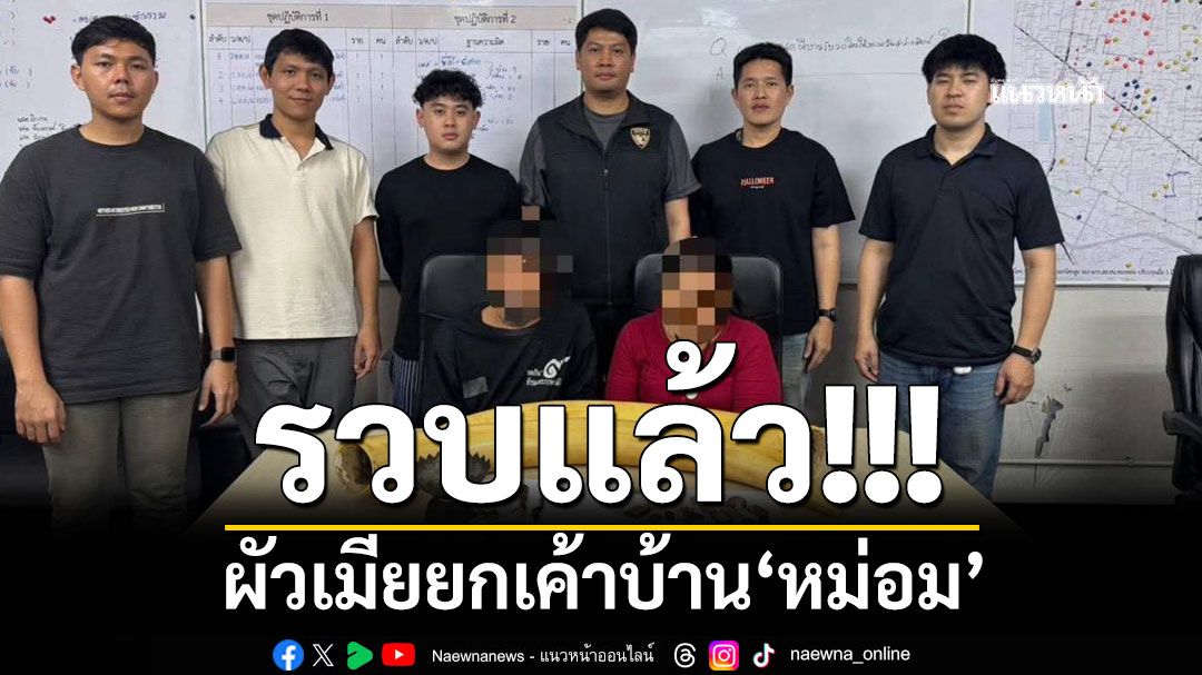 ตะครุบผัวเมีย ยกเค้าบ้าน 'หม่อม' ฉกพระพุทธรูปศิลปะสมัยอู่ทอง-ถ้วยชุดน้ำชาจักรี มูลค่า 2.3 ล้าน