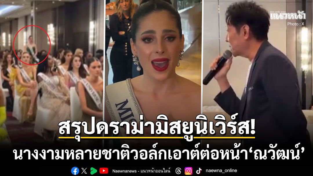 สรุปดราม่ามิสยูนิเวิร์ส! นางงามหลายชาติวอล์กเอาต์ต่อหน้า'ณวัฒน์' 'มิสเม็กซิโก'เผยถูกเรียกว่าโง่
