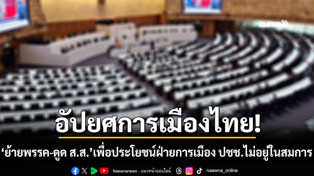 อัปยศการเมืองไทย! 'เทพไท'ซัดการย้ายพรรค ดูด ส.ส. เพื่อประโยชน์ฝ่ายการเมือง ปชช.ไม่อยู่ในสมการ