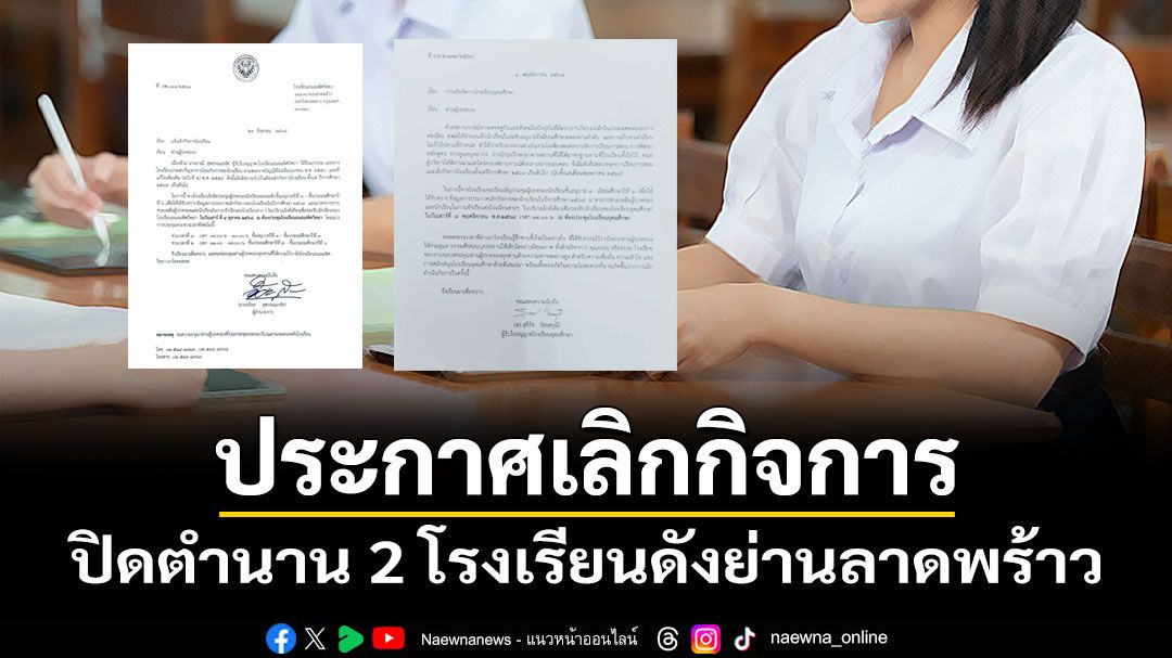 ปิดตำนาน! ประกาศเลิกกิจการ 2 โรงเรียนดังย่านลาดพร้าว
