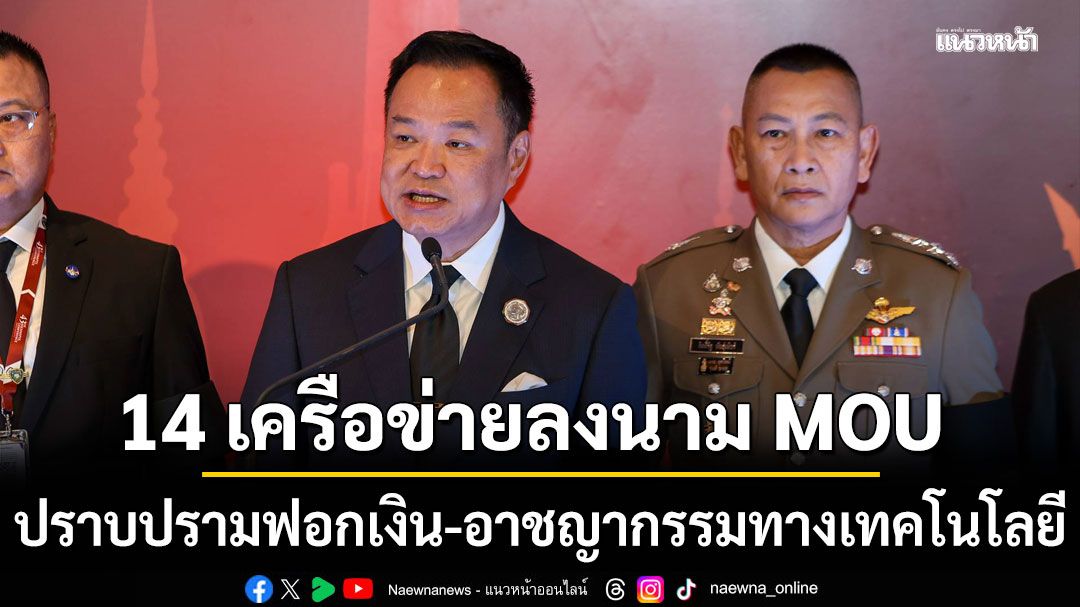 ผนึก 14 เครือข่ายภาครัฐลงนาม MOU ปราบปรามการฟอกเงิน-อาชญากรรมทางเทคโนโลยี