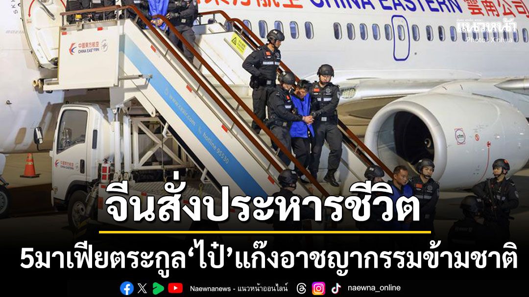 ศาลจีนสั่งประหารชีวิต5มาเฟียตระกูล'ไป๋' แก๊งอาชญากรรมที่มีอิทธิพลที่สุดในโกก้าง