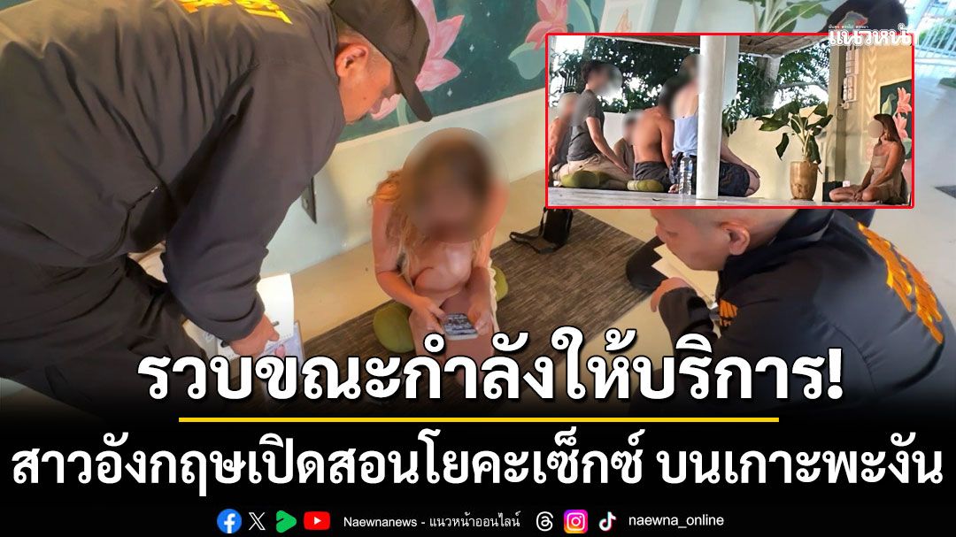 รวบขณะกำลังให้บริการ! สาวอังกฤษเปิดสอนโยคะเซ็กซ์ บนเกาะพะงัน