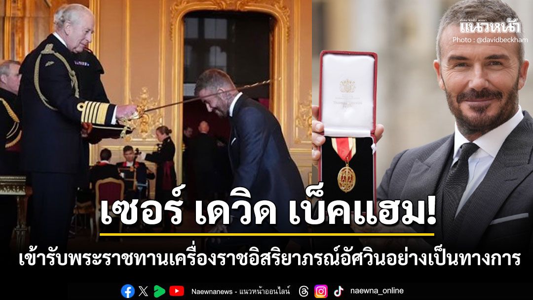 'เซอร์ เดวิด เบ็คแฮม'เข้ารับพระราชทาน เครื่องราชอิสริยาภรณ์ชั้นอัศวินอย่างเป็นทางการ