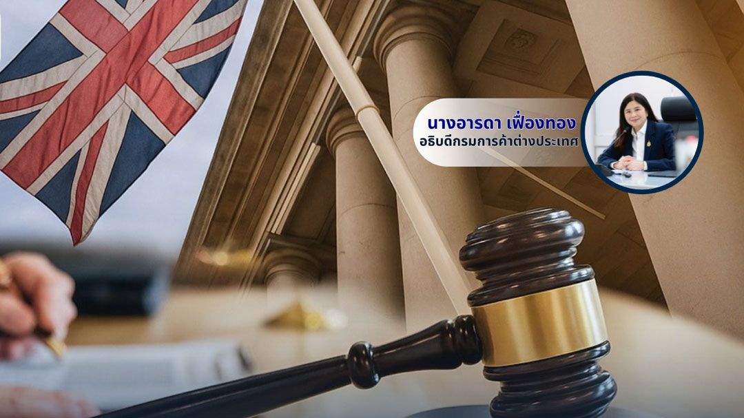 คต เตือนระวังกฎหมาย UK แรง