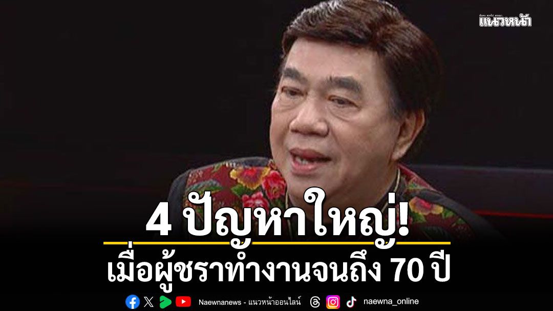 'ดร.เสรี' ค้านขยายเกษียณถึง 70 ปี ชี้ 4 ปัญหาใหญ่! 'หนุ่มสาวเสียโอกาส-ออฟฟิศอบอวลกลิ่นยาหอม'