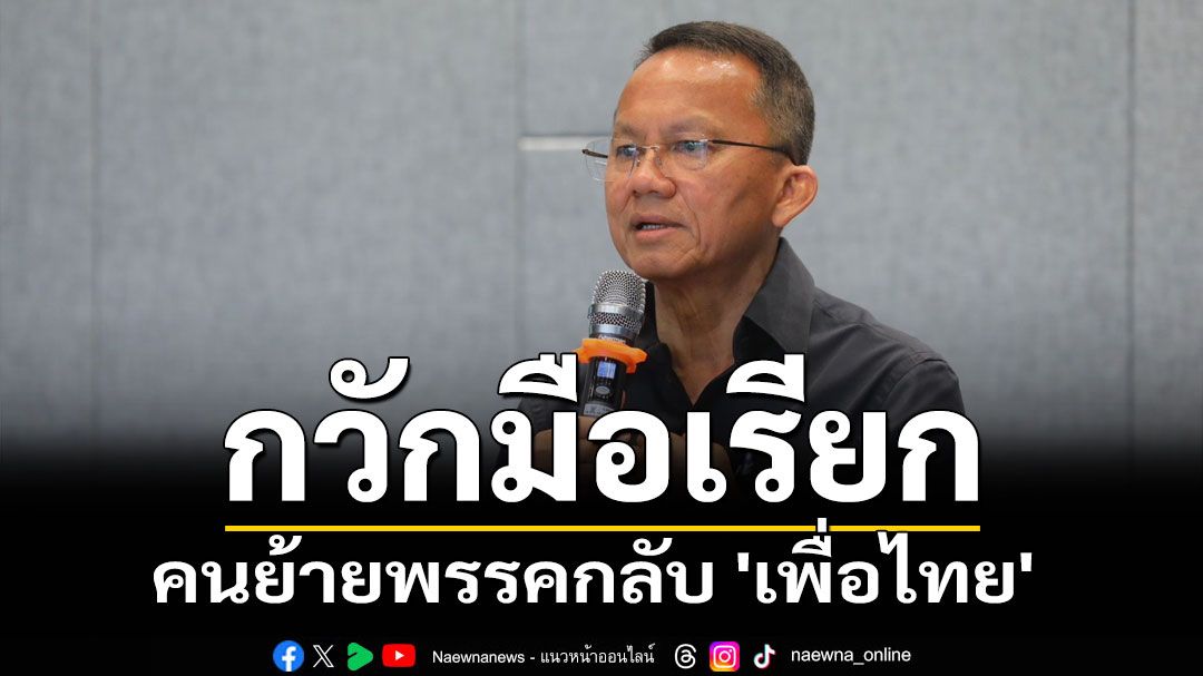 'สมศักดิ์' กวักมือเรียก คนย้ายพรรคกลับ 'เพื่อไทย' มั่นใจ กก.บห.ชุดใหม่