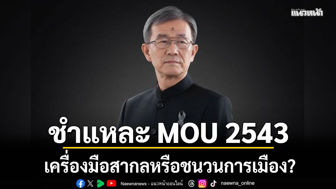 ‘อดีตประธานกสม.’ชี้ชัด! MOU 2543 คือเครื่องมือทางการทูต ไม่ใช่ กับดักการเมือง
