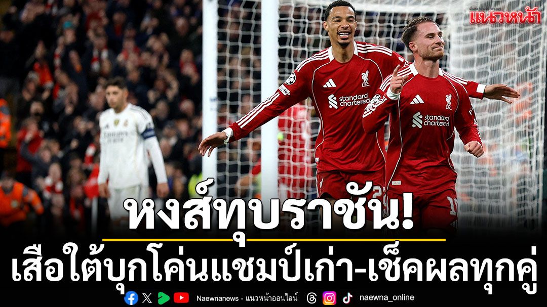 หงส์ทุบราชัน! เสือใต้บุกโค่นแชมป์เก่า-เช็คผลทุกคู่
