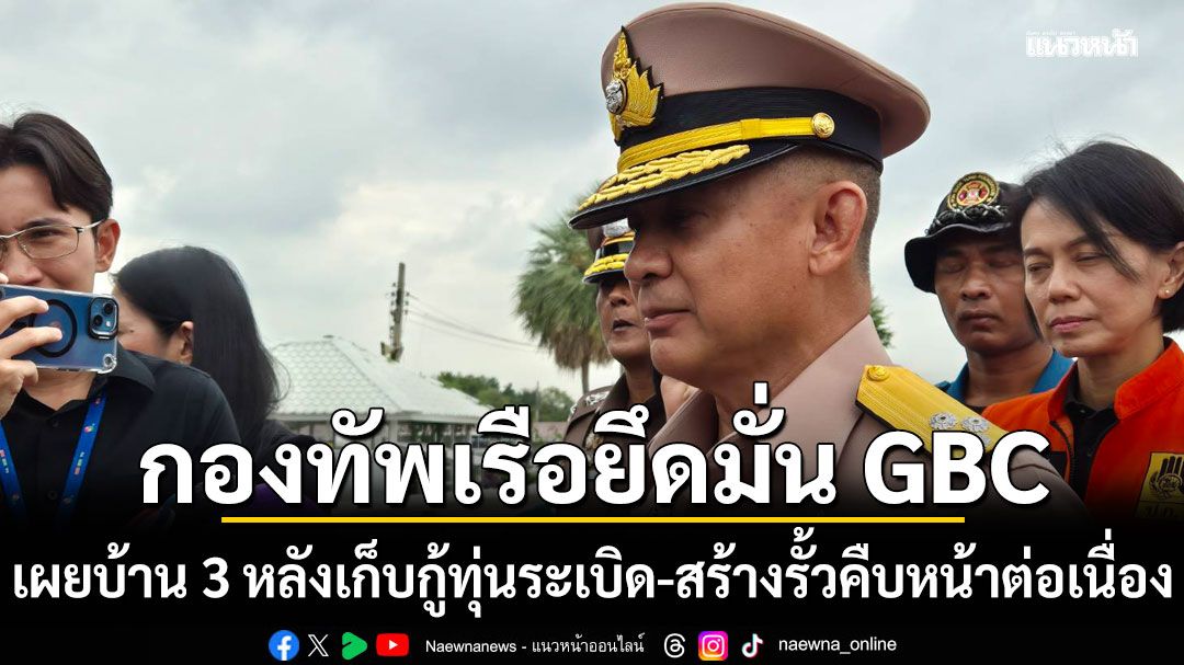 กองทัพเรือยึดมั่นตามข้อตกลง GBC เผยบ้าน 3 หลังเก็บกู้ทุ่นระเบิด-สร้างรั้วชายแดน คืบหน้าต่อเนื่อง