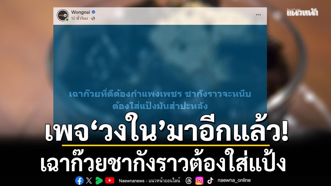 เพจ'วงใน'มาอีกแล้ว!!! เฉาก๊วยชากังราวต้องใส่แป้ง