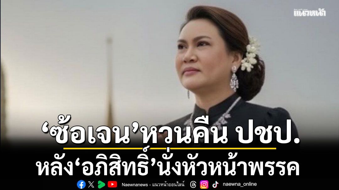 'ซ้อเจน'หวนคืน ปชป. หลัง'อภิสิทธิ์'นั่งหัวหน้าพรรค ปักหมุด'กาญจน์'ส่งครบ 5 เขตแน่นอน