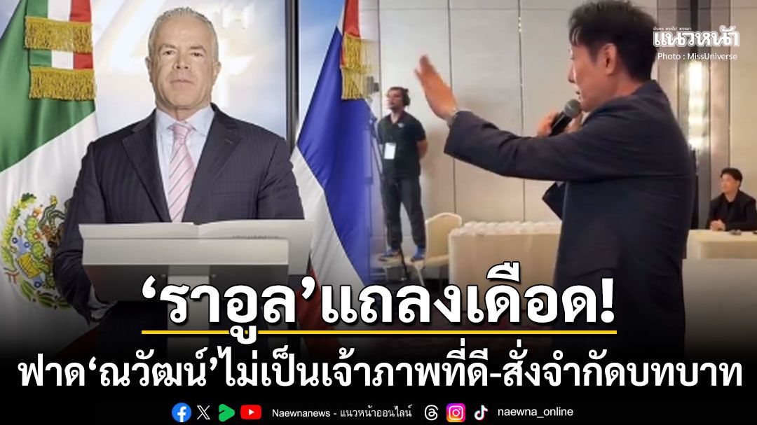 เดือดไม่พัก! 'ราอูล'ปธ.มิสยูนิเวิร์สแถลงฟาด'ณวัฒน์' ไม่ทำตัวเป็นเจ้าภาพที่ดี-สั่งจำกัดบทบาท