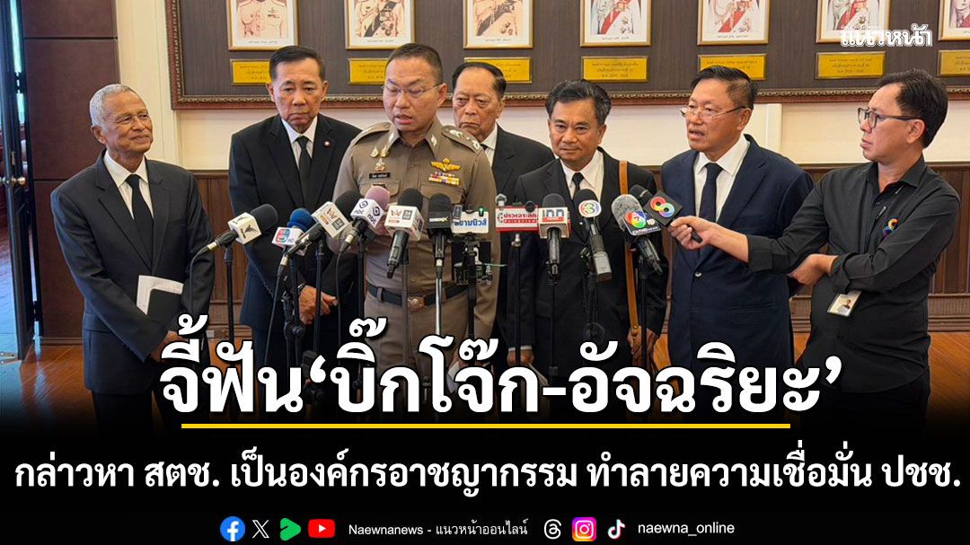 4 สมาคมตำรวจเดือด! จี้ฟัน 'บิ๊กโจ๊ก-อัจฉริยะ' กล่าวหา สตช. เป็นองค์กรอาชญากรรม ทำลายความเชื่อมั่น ปชช.