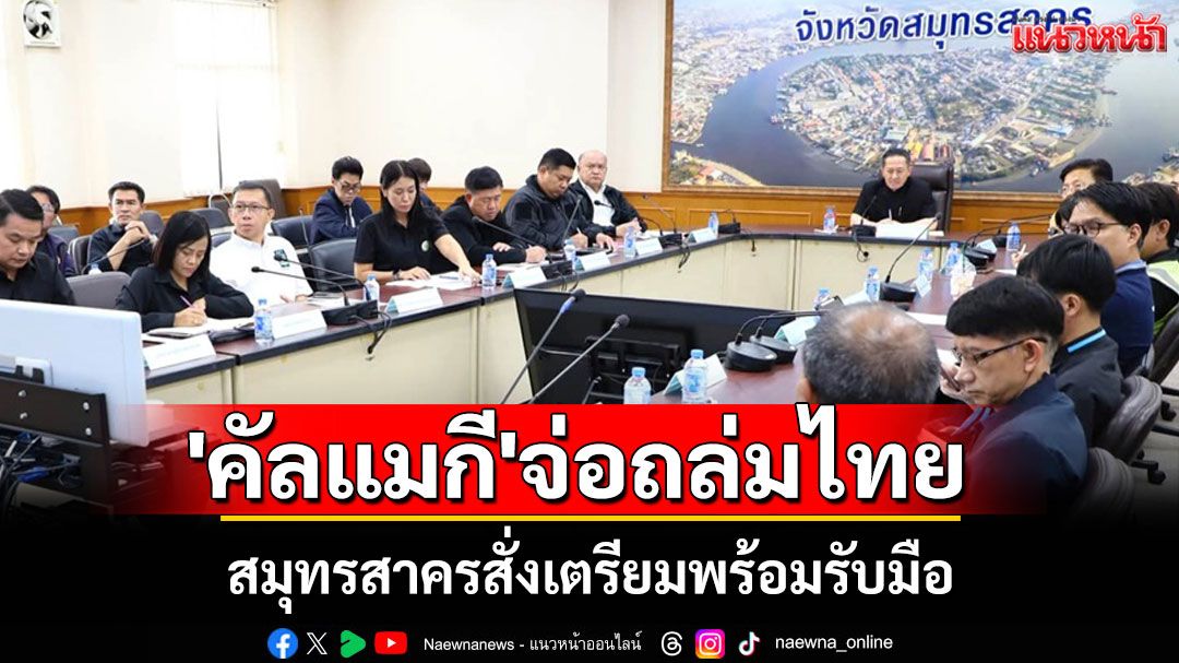 สมุทรสาครเตรียมแผนรับมือพายุ 'คัลแมกี' ถล่มไทย 7-9 พ.ย.นี้