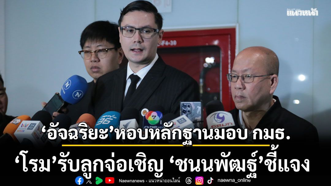 ‘อัจฉริยะ’ หอบหลักฐาน ร้อง กมธ.ความมั่นคงฯ ลั่นไม่กลัวโดนฟ้อง ด้าน ‘โรม’ รับลูก จ่อเชิญ ‘ชนนพัฒฐ์’ ชี้แจง