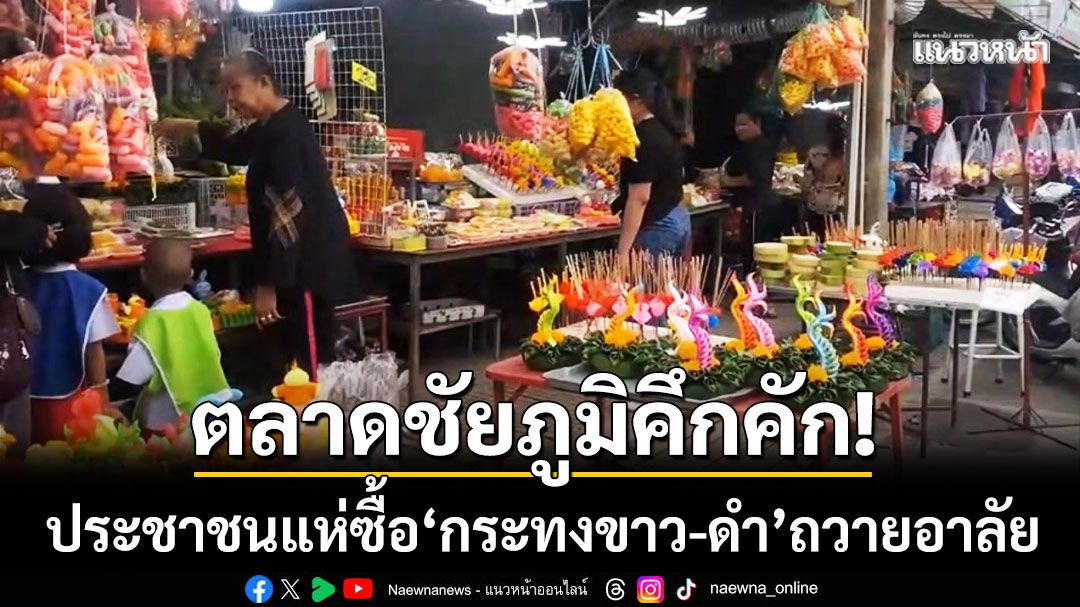 ชัยภูมิคึกคัก! ประชาชนแห่ซื้อ 'กระทงขาว-ดำ' ถวายอาลัยสมเด็จพระพันปีหลวง