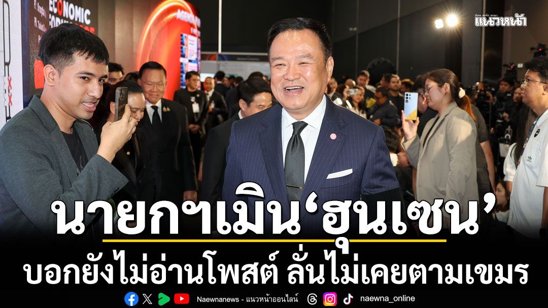 นายกฯบอก ยังไม่อ่าน'ฮุนเซน'โพสต์ ลั่นไม่เคยตามเขมร