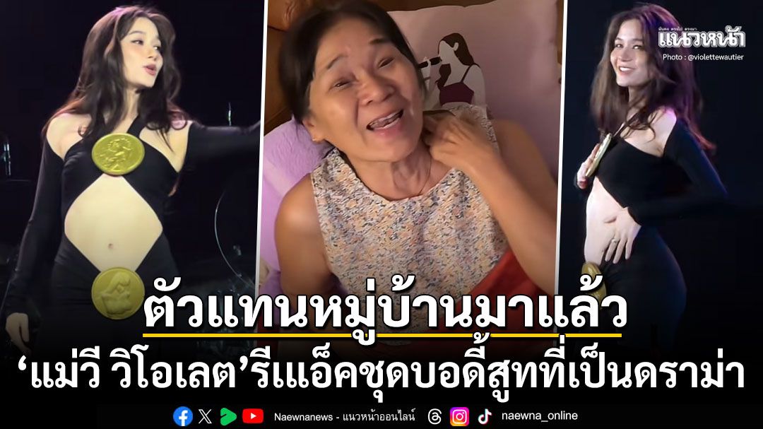 ตัวแทนหมู่บ้านมาแล้ว! 'แม่วี วิโอเลต'รีแอ็คชุดที่เป็นดราม่า ถามเหรียญทองแปะไว้ทำไม?