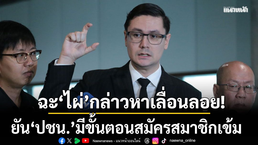 ‘โรม’ ฉะ ‘ไผ่’ กล่าวหาเลื่อนลอย! ยัน‘ปชน.’มีขั้นตอนสมัครสมาชิกเข้ม-มาตรฐานสูง