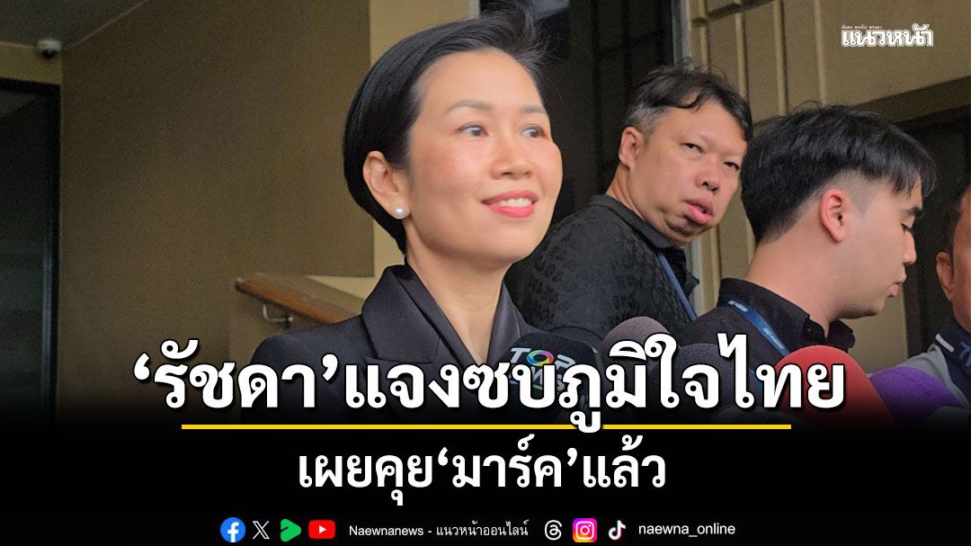 'รัชดา'เข้าพบนายกฯ-ไหว้สิ่งศักสิทธิ์ ทำเนียบฯ  แจงซบภูมิใจไทย