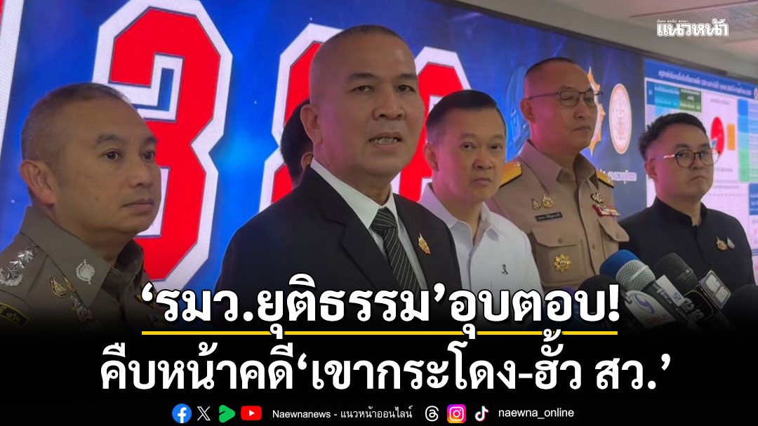 รมว.ยุติธรรม อุบตอบคืบหน้าคดี ‘เขากระโดง-ฮั้ว สว.’ ผู้ค้าสลาก-นักกีฬาพิการ ร้องเอาผิดฮุบโควตาหวย