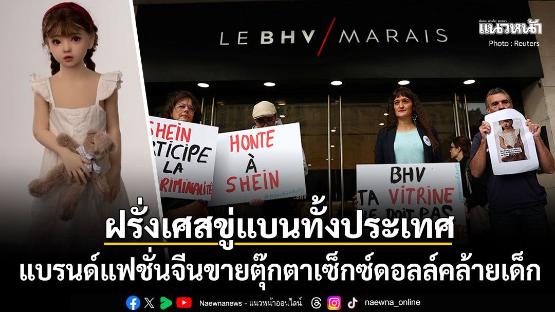 'ชีอิน'ฉาวอีก! หลังพบขายตุ๊กตาเซ็กซ์ดอลล์คล้ายเด็กผู้หญิง ฝรั่งเศสเดือดขู่แบนทั้งประเทศ