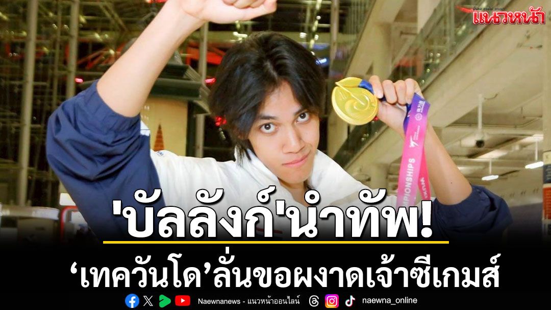 'บัลลังก์'นำทัพ!เทควันโดลั่นขอเจ้าซีเกมส์