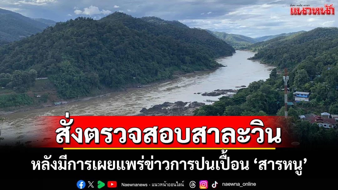 ผู้ว่าฯแม่ฮ่องสอนสั่งตรวจสอบข้อเท็จจริง'สารหนู'ปนเปื้อนแม่น้ำสาละวิน กำชับงดดื่ม-บริโภคสัตว์น้ำ