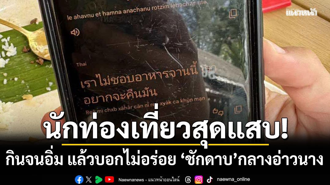 นทท.สุดแสบ! กินจนอิ่ม แล้วบอกไม่อร่อย 'ชักดาบ'กลางอ่าวนาง จ.กระบี่ วอนรัฐแก้ปัญหาด่วน