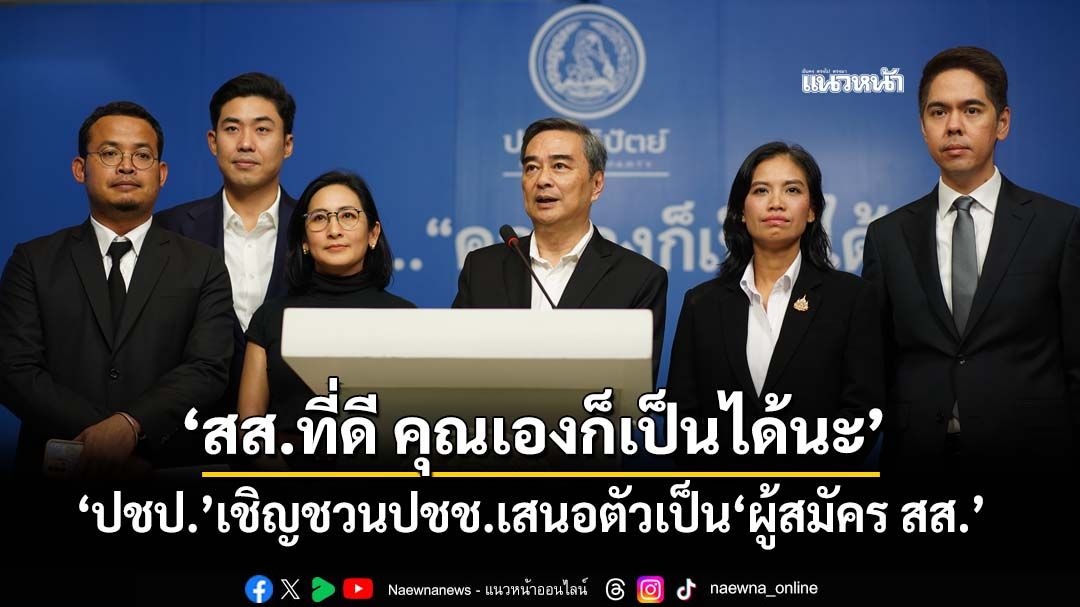 ‘อภิสิทธิ์’ผุดแคมเปญ‘สส.ที่ดี คุณเองก็เป็นได้นะ’ เชิญชวนปชช.เสนอตัวเป็น‘ผู้สมัคร สส.ปชป.’