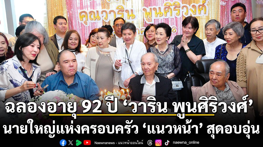ฉลองอายุ 92 ปี 'วาริน พูนศิริวงศ์' นายใหญ่แห่งครอบครัว 'แนวหน้า' สุดอบอุ่น