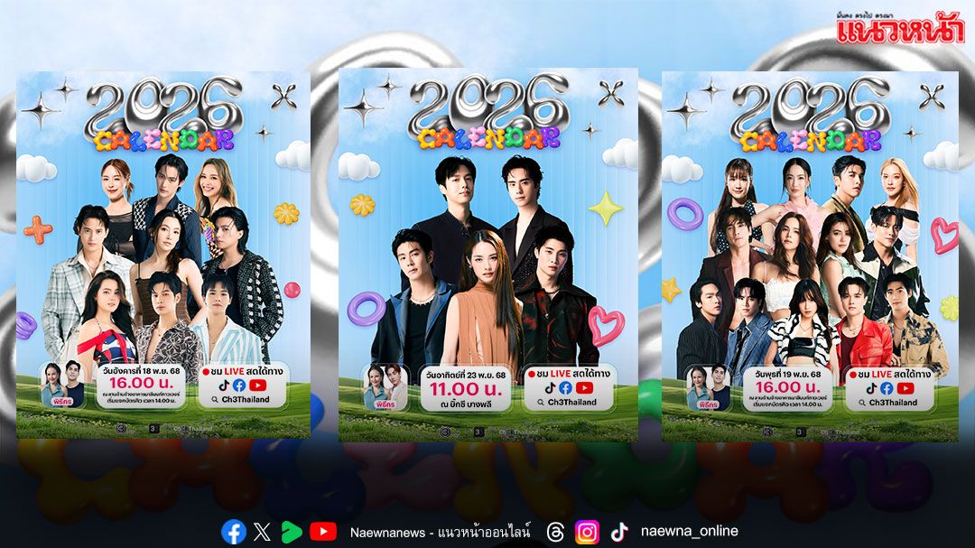 ‘ช่อง 3’ ชวนกระทบไหล่ซุปตาร์แบบใกล้ชิด งานแจกลายเซ็นปฏิทินปี 2569