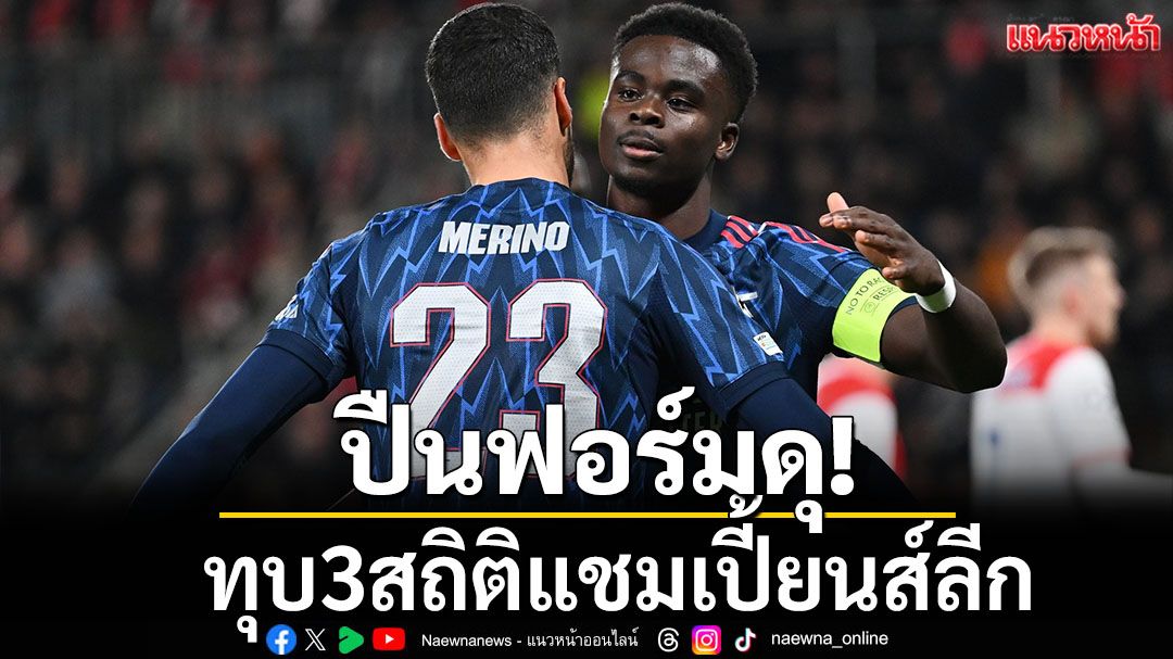 ปืนฟอร์มดุ! ทุบ3สถิติแชมเปี้ยนส์ลีก
