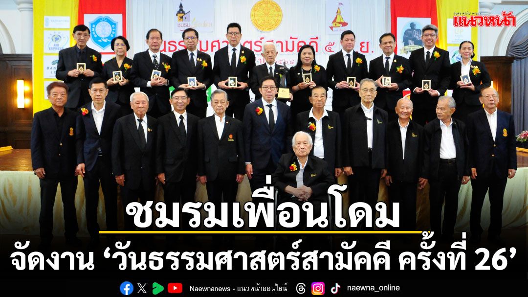 ชมรมเพื่อนโดม จัดงานวันธรรมศาสตร์สามัคคี ครั้งที่ 26 โดยมี ศ.พิเศษ นรนิติ เศรษฐบุตร รับรางวัลจิตวิญญาณธรรมศาสตร์ 68 พร้อม 4 รมว.ศิษย์เก่ารับเข็มเกียรติยศ