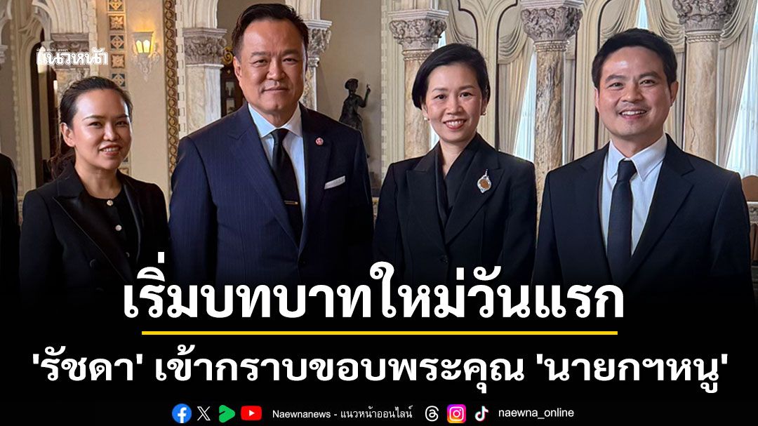 'รัชดา' เข้ากราบขอบพระคุณ 'นายกฯหนู' ให้ความไว้วางใจ พร้อมเริ่มบทบาทใหม่วันแรก