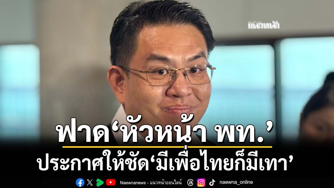ดิ้นกันจัง! ‘วิโรจน์’เหน็บแค่แคมเปญมีเราไม่มีเทา ฟาด‘หัวหน้า พท.’ประกาศให้ชัด‘มีเพื่อไทยก็มีเทา’