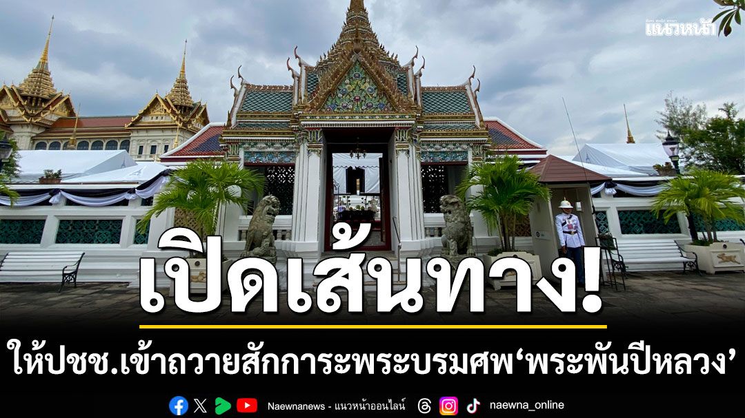 สำนักพระราชวัง เปิดเส้นทางให้ประชาชนเข้าถวายสักการะพระบรมศพ สมเด็จพระพันปีหลวง